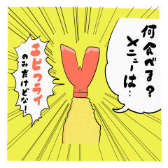 [LINEスタンプ] 我が家のエビフラさん 