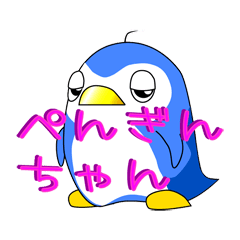 [LINEスタンプ] ぺんぎんちゃん fetchpriority=high