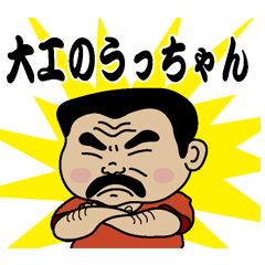 [LINEスタンプ] 大工のうっちゃん 