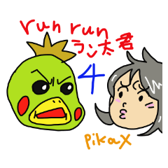 [LINEスタンプ] run run ラン太君と仲間達4 fetchpriority=high