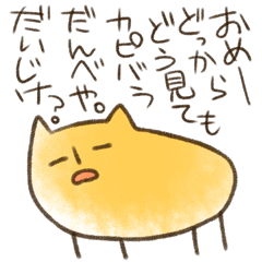 [LINEスタンプ] 栃木弁のカピバラ「かぴお」 