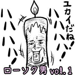 [LINEスタンプ] zumoの ローソク男vol.1 