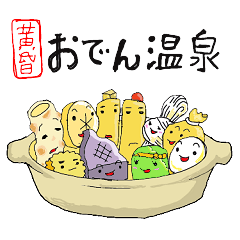 [LINEスタンプ] 黄昏おでん温泉