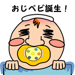 [LINEスタンプ] おじベビ（赤ちゃん） 