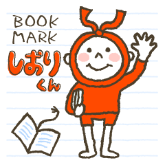 [LINEスタンプ] Bookmark しおりくん 