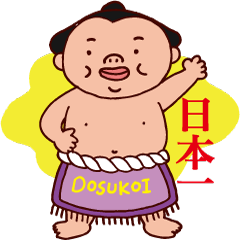 [LINEスタンプ] ドスコイくんの気まぐれスタンプ 