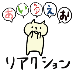 [LINEスタンプ] 「あいうえお」だけでリアクションするネコ fetchpriority=high
