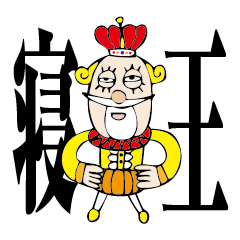 [LINEスタンプ] 寝王（ねおう） 