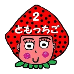 [LINEスタンプ] ともっちご 2 