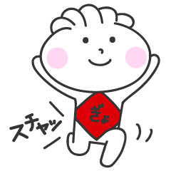 [LINEスタンプ] ぎょうざ太郎
