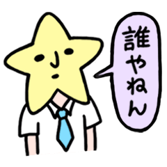 [LINEスタンプ] 楽しくボケ＆ツッコミしよう！ 
