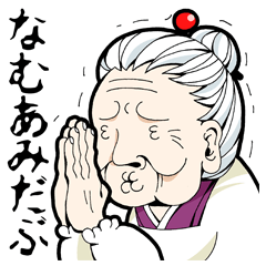 [LINEスタンプ] おばあちゃん
