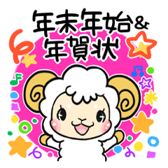 [LINEスタンプ] あけおめ年賀状！お正月前後特化スタンプ！