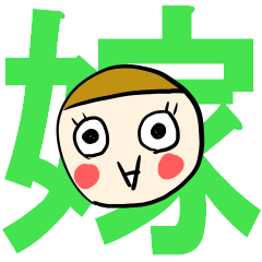 [LINEスタンプ] 私は可愛い嫁さん