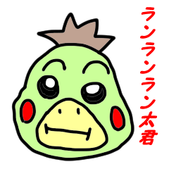 [LINEスタンプ] ランランラン太君の日常で使えるスタンプ fetchpriority=high