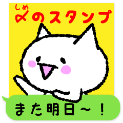 [LINEスタンプ] 〆（しめ）のスタンプ 