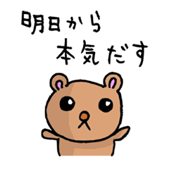 [LINEスタンプ] 明日から本気出すクマ fetchpriority=high