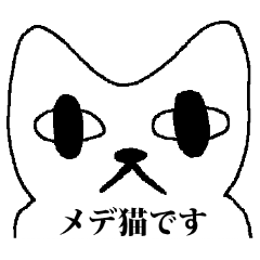 [LINEスタンプ] めでねこ 