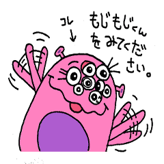 [LINEスタンプ] あ！もじもじくん！