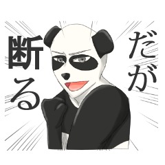 [LINEスタンプ] だるパンダ(時々擬人化) 