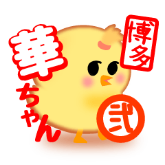 [LINEスタンプ] ひよこの「華ちゃん」その弐【博多弁】 