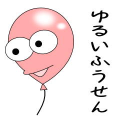 [LINEスタンプ] ゆるいふうせん fetchpriority=high