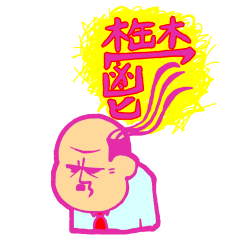 [LINEスタンプ] 一文字（いちもんじ）家の人々