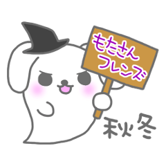 [LINEスタンプ] もたさんフレンズ！～秋冬イベント編〜