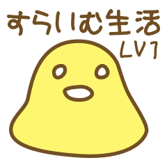 [LINEスタンプ] すらいむ生活LV1 