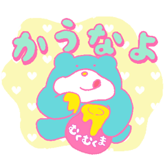 [LINEスタンプ] むくむくま 