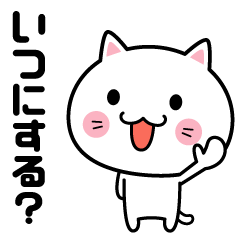 [LINEスタンプ] 予定を決める時のスタンプ fetchpriority=high