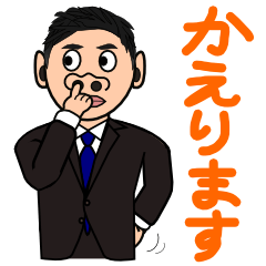[LINEスタンプ] 帰りますbyホジ郎