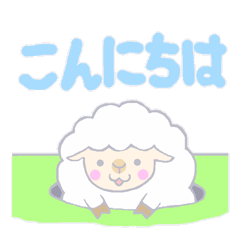 [LINEスタンプ] かわいい羊の敬語スタンプ 