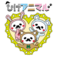 [LINEスタンプ] ひげアニマル
