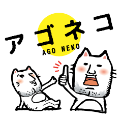 [LINEスタンプ] アゴネコ fetchpriority=high