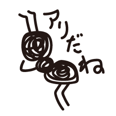 [LINEスタンプ] アリのスタンプ 