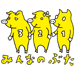[LINEスタンプ] みんなのぶた 