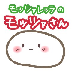 [LINEスタンプ] モッツァレッラのモッツァさん 