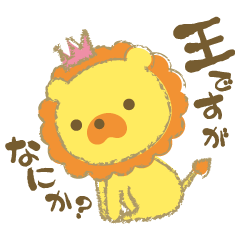 [LINEスタンプ] 王ですが…なにか？ 