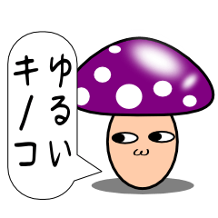 [LINEスタンプ] ゆるいキノコ fetchpriority=high