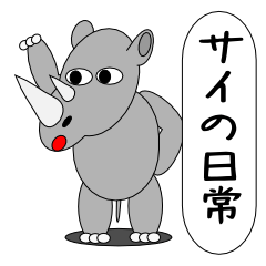 [LINEスタンプ] サイの日常 fetchpriority=high