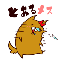 [LINEスタンプ] とあるメス 