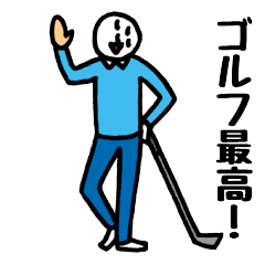 [LINEスタンプ] ゴルフ大好きスタンプ fetchpriority=high
