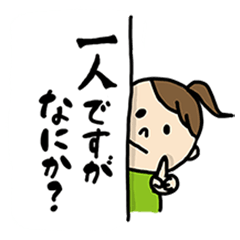 [LINEスタンプ] おひとりさま女子
