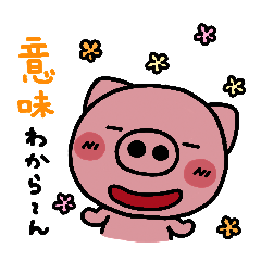 [LINEスタンプ] 毒舌ぶた～脱力系～ 