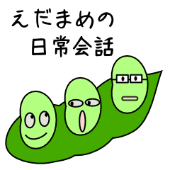 [LINEスタンプ] えだまめの日常会話 fetchpriority=high