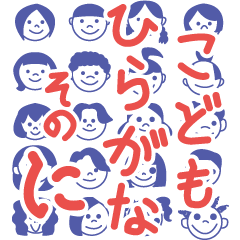 [LINEスタンプ] こどもひらがな そのに 
