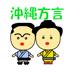 [LINEスタンプ] ニーニー、ネーネーの沖縄方言さー！