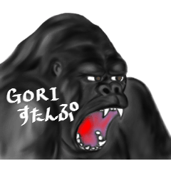 [LINEスタンプ] ごりスタンプ 