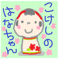 [LINEスタンプ] こけしのはなちゃん 